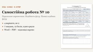 Геометрія 9 клас НУШ (Істер) · Самостійна робота № 10 — Паралельне перенесення · Подібність фігур · Площі подібних фігур · 4 варіанти з відповідями