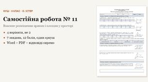 Геометрія 9 клас НУШ (Істер) · Самостійна робота № 11 — Взаємне розміщення прямих і площин у просторі · 4 варіанти з відповідями