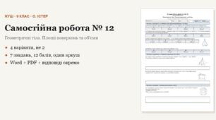 Геометрія 9 клас НУШ (Істер) · Самостійна робота № 12 — Геометричні тіла · Площі поверхонь та обʼєми · 4 варіанти з відповідями