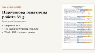 Геометрія 9 клас НУШ (Істер) · Підсумкова тематична (контрольна) робота № 5 за групами результатів — Геометричні перетворення · 4 варіанти з відповідями