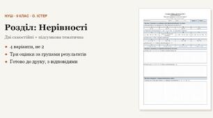 Алгебра 9 клас НУШ (Істер) · Розділ «Нерівності» — дві самостійні + підсумкова тематична (контрольна) за групами результатів · 4 варіанти з відповідями