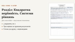 Алгебра 9 клас НУШ (Істер) · Розділ «Квадратна нерівність · Системи рівнянь другого степеня» — дві самостійні + підсумкова тематична (контрольна) за групами результатів · 4 варіанти з відповідями