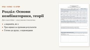 Алгебра 9 клас НУШ (Істер) · Розділ «Основи комбінаторики, теорії ймовірностей та статистики» — дві самостійні + підсумкова тематична (контрольна) за групами результатів · 4 варіанти з відповідями