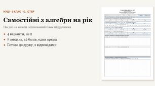 Алгебра 9 клас НУШ (Істер) · Усі самостійні роботи на рік — 10 робіт, 4 варіанти з відповідями