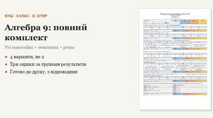 Алгебра 9 клас НУШ (Істер) · ПОВНИЙ комплект на рік — усі самостійні, тематичні (контрольні) та річна за групами результатів · 4 варіанти з відповідями