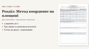 Геометрія 9 клас НУШ (Істер) · Розділ «Метод координат на площині» — дві самостійні + підсумкова тематична (контрольна) за групами результатів · 4 варіанти з відповідями