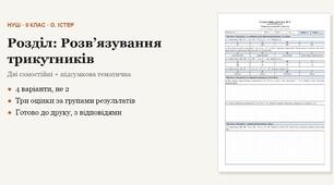Геометрія 9 клас НУШ (Істер) · Розділ «Розвʼязування трикутників» — дві самостійні + підсумкова тематична (контрольна) за групами результатів · 4 варіанти з відповідями
