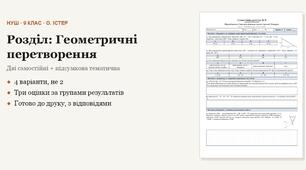 Геометрія 9 клас НУШ (Істер) · Розділ «Геометричні перетворення» — дві самостійні + підсумкова тематична (контрольна) за групами результатів · 4 варіанти з відповідями