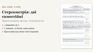 Геометрія 9 клас НУШ (Істер) · Стереометрія — дві самостійні роботи · 4 варіанти з відповідями