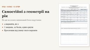 Геометрія 9 клас НУШ (Істер) · Усі самостійні роботи на рік — 12 робіт, 4 варіанти з відповідями