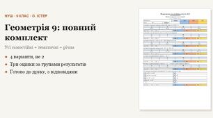 Геометрія 9 клас НУШ (Істер) · ПОВНИЙ комплект на рік — усі самостійні, тематичні (контрольні) та річна за групами результатів · 4 варіанти з відповідями