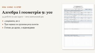 Алгебра і геометрія 9 клас НУШ (Істер) · УСЕ оцінювання на рік — 34 роботи — самостійні, підсумкові тематичні (контрольні), річні за групами результатів · 4 варіанти з відповідями