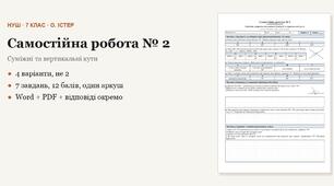 Геометрія 7 клас НУШ (Істер) · Самостійна робота № 2 — Аксіоми, теореми, означення · Суміжні та вертикальні кути · 4 варіанти з відповідями