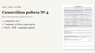 Геометрія 7 клас НУШ (Істер) · Самостійна робота № 4 — Кути, утворені при перетині двох прямих січною · Ознаки й властивості паралельних прямих · 4 варіанти з відповідями