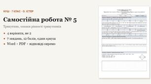 Геометрія 7 клас НУШ (Істер) · Самостійна робота № 5 — Трикутник і його елементи · Рівність геометричних фігур · Перша та друга ознаки рівності трикутників · 4 варіанти з відповідями