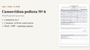 Геометрія 7 клас НУШ (Істер) · Самостійна робота № 6 — Рівнобедрений трикутник · Медіана, бісектриса і висота трикутника · Третя ознака рівності трикутників · 4 варіанти з відповідями