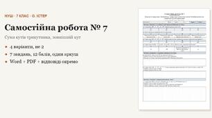 Геометрія 7 клас НУШ (Істер) · Самостійна робота № 7 — Сума кутів трикутника · Зовнішній кут трикутника та його властивості · 4 варіанти з відповідями