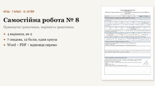 Геометрія 7 клас НУШ (Істер) · Самостійна робота № 8 — Прямокутні трикутники · Властивості та ознаки рівності прямокутних трикутників · Нерівність трикутника · 4 варіанти з відповідями