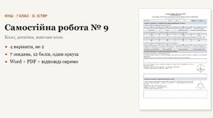 Геометрія 7 клас НУШ (Істер) · Самостійна робота № 9 — Коло і круг · Дотична до кола, її властивості · Коло, вписане в трикутник · 4 варіанти з відповідями