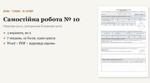 Геометрія 7 клас НУШ (Істер) · Самостійна робота № 10 — Коло, описане навколо трикутника · Центральні та вписані кути · Розміщення двох кіл · Побудови · 4 варіанти з відповідями