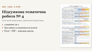 Геометрія 7 клас НУШ (Істер) · Підсумкова тематична (контрольна) робота № 4 за групами результатів — Сума кутів трикутника, прямокутні трикутники · 4 варіанти з відповідями