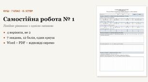 Алгебра 7 клас НУШ (Істер) · Самостійна робота № 1 — Рівняння · Рівносильні рівняння · Лінійне рівняння з однією змінною · 4 варіанти з відповідями