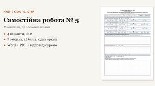 Алгебра 7 клас НУШ (Істер) · Самостійна робота № 5 — Многочлен · Додавання і віднімання многочленів · Множення одночлена на многочлен · 4 варіанти з відповідями