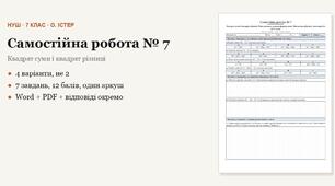 Алгебра 7 клас НУШ (Істер) · Самостійна робота № 7 — Квадрат суми і квадрат різниці · Розкладання за цими формулами · Множення різниці двох виразів на їх суму · 4 варіанти з відповідями
