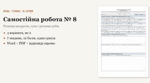 Алгебра 7 клас НУШ (Істер) · Самостійна робота № 8 — Розкладання на множники різниці квадратів · Сума і різниця кубів · Застосування кількох способів · 4 варіанти з відповідями