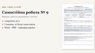Алгебра 7 клас НУШ (Істер) · Самостійна робота № 9 — Функція · Область визначення та область значень функції · Графік функції · 4 варіанти з відповідями