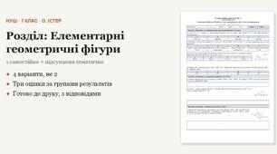 Геометрія 7 клас НУШ (Істер) · Розділ «Елементарні геометричні фігури» — одна самостійна + підсумкова тематична (контрольна) за групами результатів · 4 варіанти з відповідями