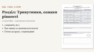 Геометрія 7 клас НУШ (Істер) · Розділ «Трикутники, ознаки рівності» — дві самостійні + підсумкова тематична (контрольна) за групами результатів · 4 варіанти з відповідями
