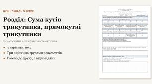 Геометрія 7 клас НУШ (Істер) · Розділ «Сума кутів трикутника, прямокутні трикутники» — дві самостійні + підсумкова тематична (контрольна) за групами результатів · 4 варіанти з відповідями