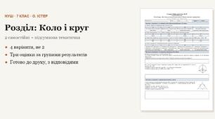 Геометрія 7 клас НУШ (Істер) · Розділ «Коло і круг» — дві самостійні + підсумкова тематична (контрольна) за групами результатів · 4 варіанти з відповідями