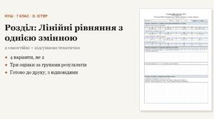 Алгебра 7 клас НУШ (Істер) · Розділ «Лінійні рівняння з однією змінною» — дві самостійні + підсумкова тематична (контрольна) за групами результатів · 4 варіанти з відповідями