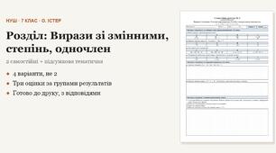 Алгебра 7 клас НУШ (Істер) · Розділ «Вирази зі змінними, степінь, одночлен» — дві самостійні + підсумкова тематична (контрольна) за групами результатів · 4 варіанти з відповідями