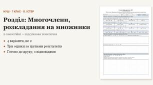 Алгебра 7 клас НУШ (Істер) · Розділ «Многочлени, розкладання на множники» — дві самостійні + підсумкова тематична (контрольна) за групами результатів · 4 варіанти з відповідями