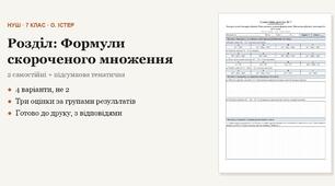 Алгебра 7 клас НУШ (Істер) · Розділ «Формули скороченого множення» — дві самостійні + підсумкова тематична (контрольна) за групами результатів · 4 варіанти з відповідями