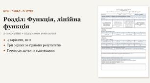 Алгебра 7 клас НУШ (Істер) · Розділ «Функція, лінійна функція» — дві самостійні + підсумкова тематична (контрольна) за групами результатів · 4 варіанти з відповідями
