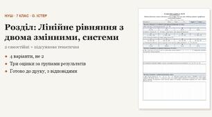 Алгебра 7 клас НУШ (Істер) · Розділ «Лінійне рівняння з двома змінними, системи» — дві самостійні + підсумкова тематична (контрольна) за групами результатів · 4 варіанти з відповідями