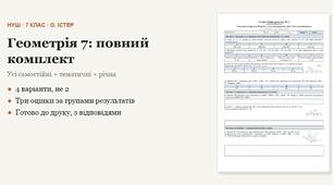 Геометрія 7 клас НУШ (Істер) · ПОВНИЙ комплект на рік — усі самостійні, тематичні (контрольні) та річна за групами результатів · 4 варіанти з відповідями