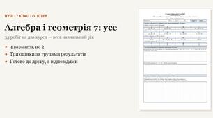 Алгебра і геометрія 7 клас НУШ (Істер) · УСЕ оцінювання на рік — 35 робіт — самостійні, підсумкові тематичні (контрольні), річні за групами результатів · 4 варіанти з відповідями
