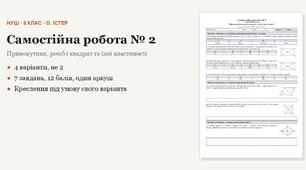 Геометрія 8 клас НУШ (Істер) · Самостійна робота № 2 — Прямокутник, ромб і квадрат та їхні властивості · 4 варіанти з відповідями