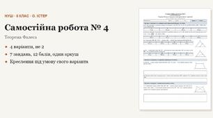 Геометрія 8 клас НУШ (Істер) · Самостійна робота № 4 — Теорема Фалеса · Середня лінія трикутника і трапеції · 4 варіанти з відповідями
