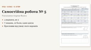 Геометрія 8 клас НУШ (Істер) · Самостійна робота № 5 — Узагальнена теорема Фалеса · Подібні трикутники · Ознаки подібності трикутників · 4 варіанти з відповідями