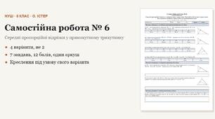 Геометрія 8 клас НУШ (Істер) · Самостійна робота № 6 — Середні пропорційні відрізки у прямокутному трикутнику · Властивість бісектриси трикутника · 4 варіанти з відповідями