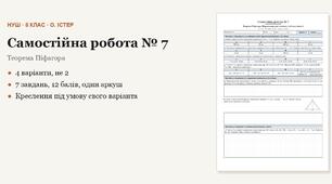 Геометрія 8 клас НУШ (Істер) · Самостійна робота № 7 — Теорема Піфагора · Перпендикуляр і похила, їхні властивості · 4 варіанти з відповідями