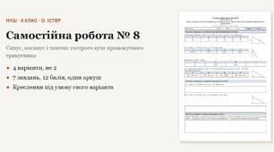 Геометрія 8 клас НУШ (Істер) · Самостійна робота № 8 — Синус, косинус і тангенс гострого кута прямокутного трикутника · Розв'язування прямокутних · 4 варіанти з відповідями