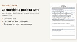 Геометрія 8 клас НУШ (Істер) · Самостійна робота № 9 — Многокутник і його елементи, сума кутів опуклого многокутника · Поняття площі многокутника · 4 варіанти з відповідями