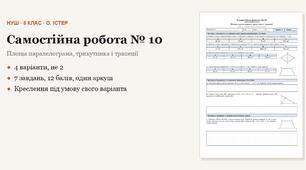 Геометрія 8 клас НУШ (Істер) · Самостійна робота № 10 — Площа паралелограма, трикутника і трапеції · 4 варіанти з відповідями